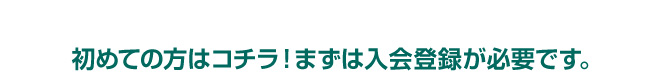 初めての方はこちら