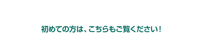 初めての方はこちらも御覧ください