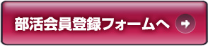 部活会員登録フォーム