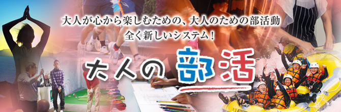 大人の部活とは