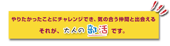 チャレンジと出会いそれが大人の部活