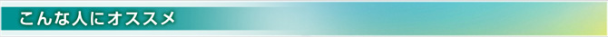 こんな人にオススメ