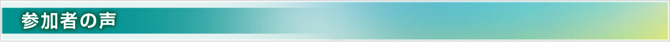 参加者の声