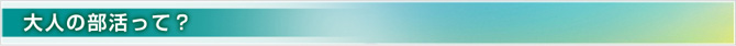大人の部活って?