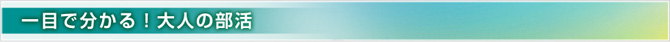 一目で分かる!大人の部活