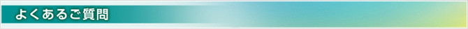 よくあるご質問