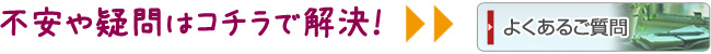 不安や疑問はこちらで解決