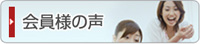 会員様の声