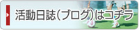 ブログはコチラ