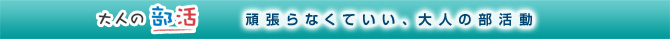 大人の部活