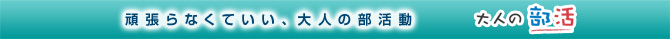 大人の部活