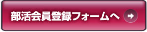 部活会員登録フォームへ