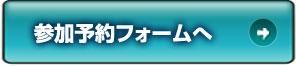 参加予約フォームへ