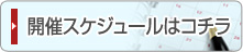 開催スケジュールはコチラ