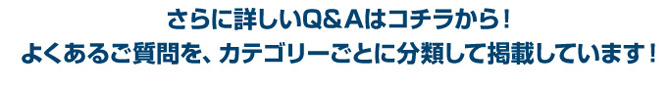 さらに詳しいQ&Aはコチラ