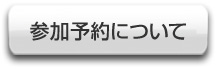 参加予約について