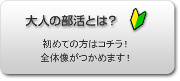 大人の部活とは