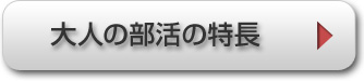 大人の部活の特長