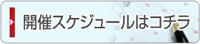 開催スケジュールはコチラ