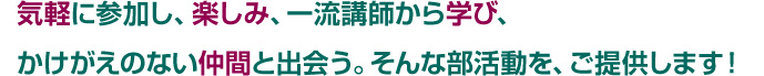 楽しみ、学び、出会うそんな部活動をご提供します