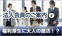 法人会員のご案内