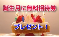 バースデー無料招待券プレゼント！