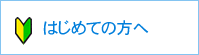 はじめての方へ