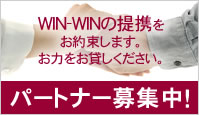 パートナー募集中